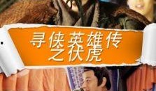 寻侠英雄传在线观看,江湖传奇，在线重温